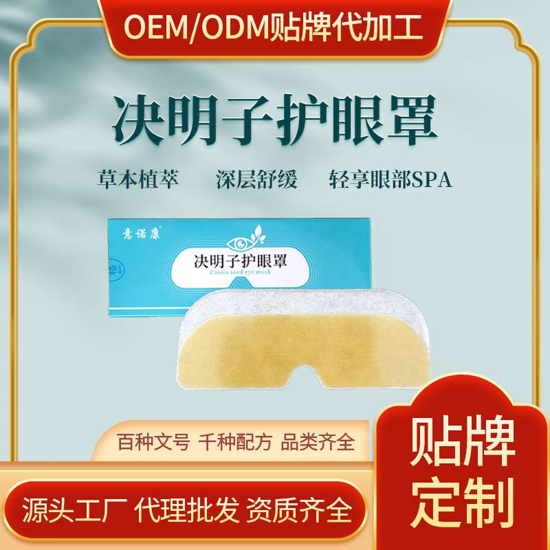 意諾康決明子護(hù)眼貼，采用高分子水凝膠，含藥量高，明亮雙眸，支持批發(fā)代理貼牌代工