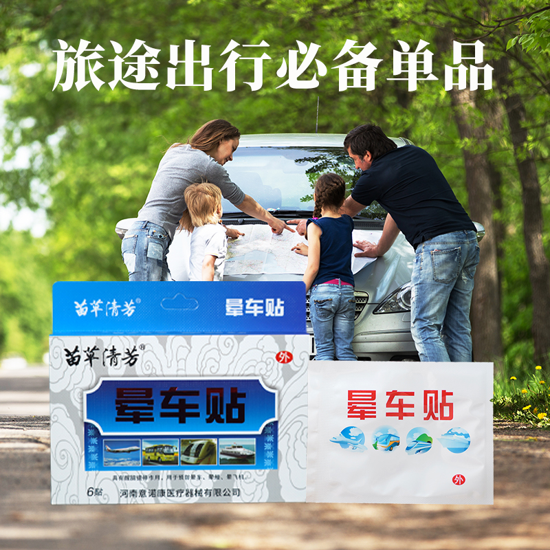 苗草清芳暈車貼，輕松一貼，守護(hù)出行。支持貼牌定制批發(fā)代理。